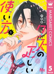 クズの正しい使い方 分冊版 5巻