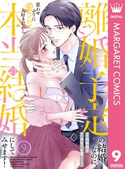 離婚予定の結婚なのに、思わせぶりに愛されて、大好きだから本当の結婚にしてみせます！ 9