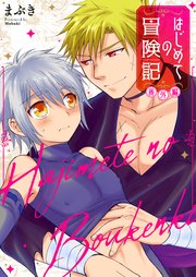 はじめての冒険記 番外編【タテヨミ】 10