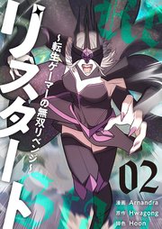 リスタート ～転生ゲーマーの無双リベンジ～(フルカラー)【特装版】