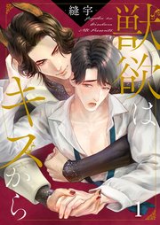 獣欲はキスから（１）