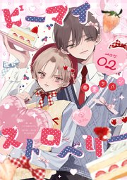 ビーマイストロベリー act.2