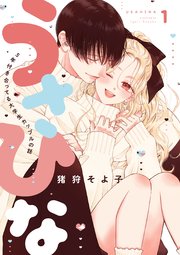 うさひな-5年付き合ってる大学生カップルの話-【分冊版】(1)