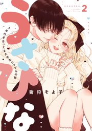 うさひな-5年付き合ってる大学生カップルの話-【分冊版】(2)