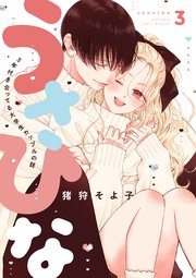 うさひな-5年付き合ってる大学生カップルの話-【分冊版】(3)