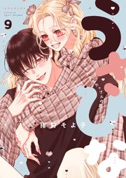 うさひな-5年付き合ってる大学生カップルの話-【分冊版】 9巻