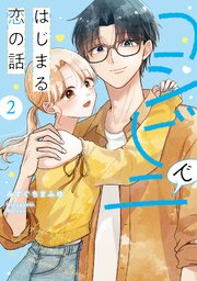コンビニではじまる恋の話【単行本版】  （2）  【電子書籍特典付】【シーモア限定特典付き】