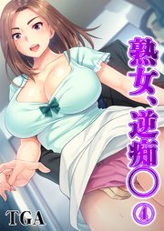 熟女、逆痴◯
