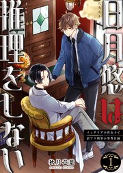 【合本版】日月悠は推理をしない～インテリアの貴公子と訳アリ刑事の事件目録～（1）【描き下ろしおまけ付き】