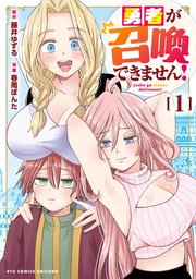 勇者が召喚できません！