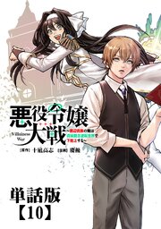 悪役令嬢大戦 ～底辺貴族の俺は貞操観念逆転世界で下剋上する～【単話版】