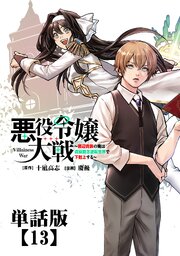悪役令嬢大戦　～底辺貴族の俺は貞操観念逆転世界で下剋上する～【単話版】（13）