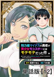 魅力値マイナスの勇者が美少女モンスターにはモテモテだった件【単話版】（12）
