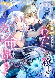 運良く人生をやり直せることになったので、一度目の人生でわたしを殺した夫の命、握ります（単話版） 4巻