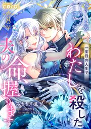 運良く人生をやり直せることになったので、一度目の人生でわたしを殺した夫の命、握ります（単話版8）