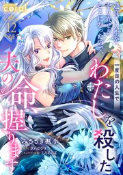 運良く人生をやり直せることになったので、一度目の人生でわたしを殺した夫の命、握ります（単話版）