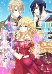 悪女に奪われたヒロインの座、取り戻します！【電子単行本版】 2巻