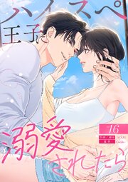 ハイスペ王子に溺愛されたら 16巻