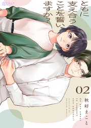 ともに支え合うことを誓いますか？ 2巻