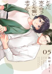 ともに支え合うことを誓いますか？ 5巻