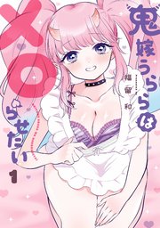 鬼嫁うららはメロらせたい