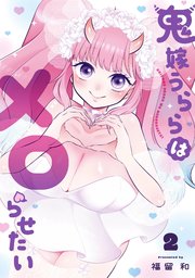 鬼嫁うららはメロらせたい