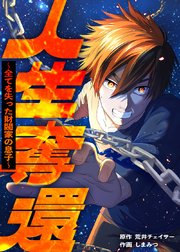 人生奪還～全てを失った財閥家の息子～【タテヨミ】 第16話