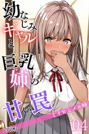 幼なじみギャルと巨乳姉の甘い罠～ミイヒとメル姉～