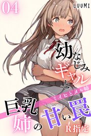 幼なじみギャルと巨乳姉の甘い罠～ミイヒとメル姉～【R指定】04