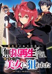 一般兵士が転生特典に『無限再生』を貰った結果、数多の美女に狙われた【分冊版】（コミック）