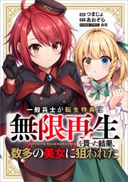 一般兵士が転生特典に『無限再生』を貰った結果、数多の美女に狙われた【分冊版】（コミック）