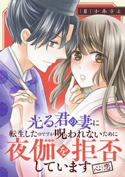 光る君の妻に転生したのですが呪われないために夜伽を拒否しています【心恋】【分冊版】　8