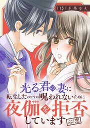 光る君の妻に転生したのですが 呪われないために夜伽を拒否しています【心恋】【分冊版】　13