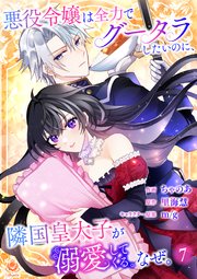 悪役令嬢は全力でグータラしたいのに、隣国皇太子が溺愛してくる。なぜ。【第７話】