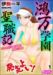 鴻万学園聖職記 女学生から人妻女教師の憂鬱な一学期（分冊版） 【第1話】