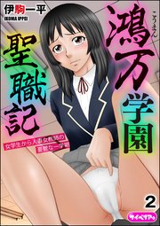 鴻万学園聖職記 女学生から人妻女教師の憂鬱な一学期（分冊版） 【第2話】