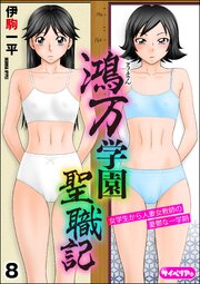 鴻万学園聖職記 女学生から人妻女教師の憂鬱な一学期（分冊版） 8巻