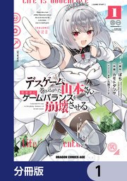 デスゲームに巻き込まれた山本さん、気ままにゲームバランスを崩壊させる【分冊版】　1