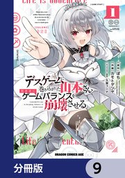 デスゲームに巻き込まれた山本さん、気ままにゲームバランスを崩壊させる【分冊版】　9