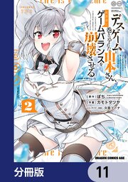デスゲームに巻き込まれた山本さん、気ままにゲームバランスを崩壊させる【分冊版】　11