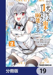 デスゲームに巻き込まれた山本さん、気ままにゲームバランスを崩壊させる【分冊版】　19