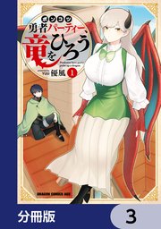 ポンコツ勇者パーティー、竜をひろう【分冊版】　3