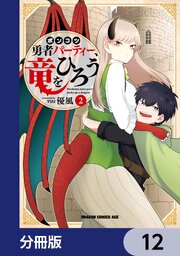 ポンコツ勇者パーティー、竜をひろう【分冊版】　12