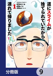 道にスライムが捨てられていたから連れて帰りました　～おじさんとスライムのほのぼの冒険ライフ～【分冊版】　9