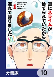 道にスライムが捨てられていたから連れて帰りました ～おじさんとスライムのほのぼの冒険ライフ～【分冊版】