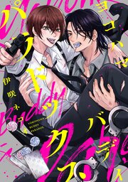 ヨコハマ・バディ・パラドックス　【連載版】: 4