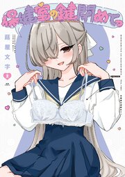 保健室の鍵閉めてっ