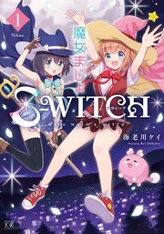 魔女まじょS－WITCH