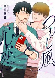 つむじ風と心恋 1巻