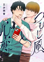 つむじ風と心恋